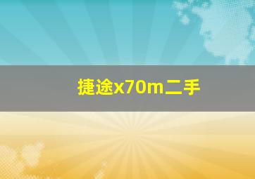 捷途x70m二手