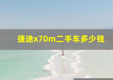 捷途x70m二手车多少钱