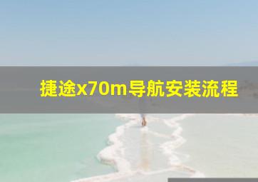 捷途x70m导航安装流程