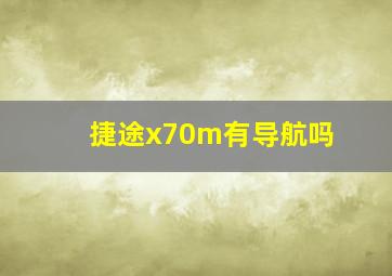 捷途x70m有导航吗