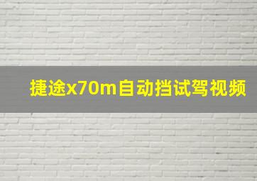 捷途x70m自动挡试驾视频