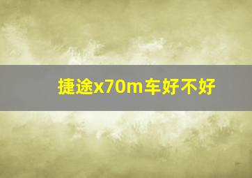 捷途x70m车好不好