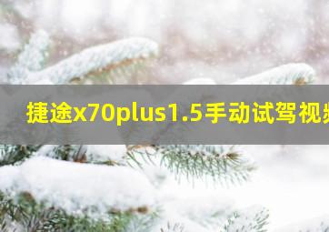 捷途x70plus1.5手动试驾视频