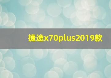 捷途x70plus2019款