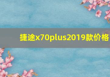 捷途x70plus2019款价格