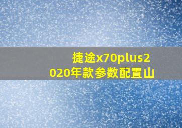 捷途x70plus2020年款参数配置山