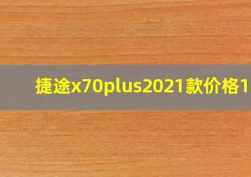 捷途x70plus2021款价格1.5