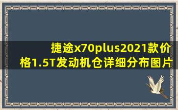 捷途x70plus2021款价格1.5T发动机仓详细分布图片