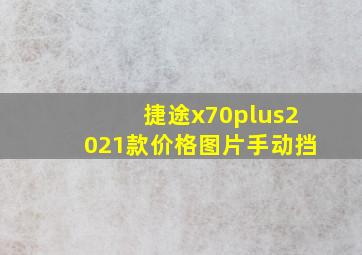 捷途x70plus2021款价格图片手动挡