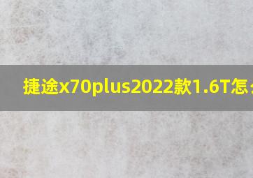 捷途x70plus2022款1.6T怎么样