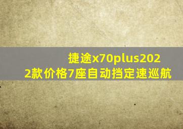 捷途x70plus2022款价格7座自动挡定速巡航