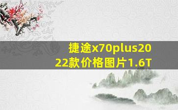 捷途x70plus2022款价格图片1.6T