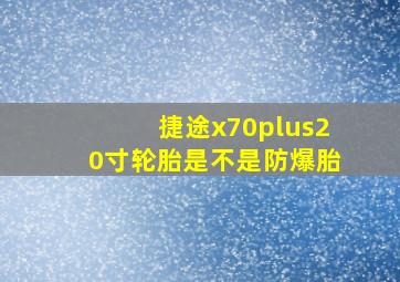 捷途x70plus20寸轮胎是不是防爆胎