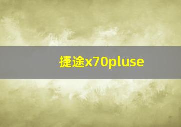 捷途x70pluse