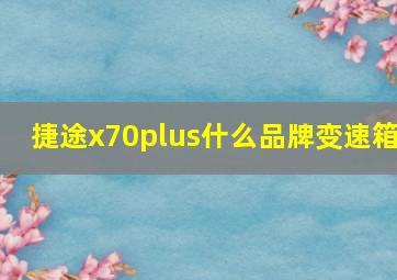 捷途x70plus什么品牌变速箱