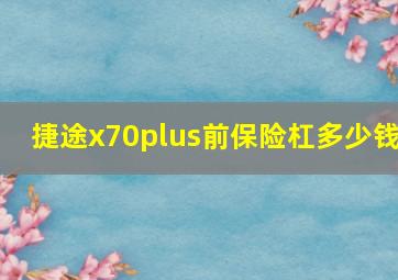 捷途x70plus前保险杠多少钱