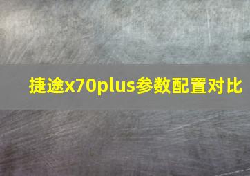 捷途x70plus参数配置对比