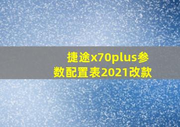 捷途x70plus参数配置表2021改款