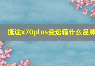 捷途x70plus变速箱什么品牌