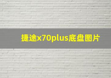 捷途x70plus底盘图片