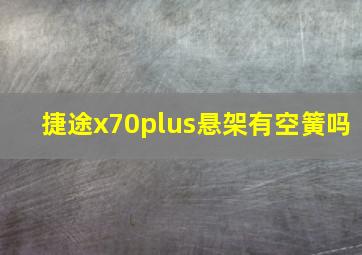 捷途x70plus悬架有空簧吗