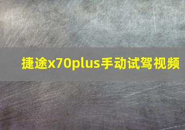 捷途x70plus手动试驾视频