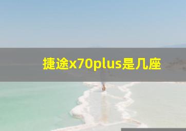 捷途x70plus是几座