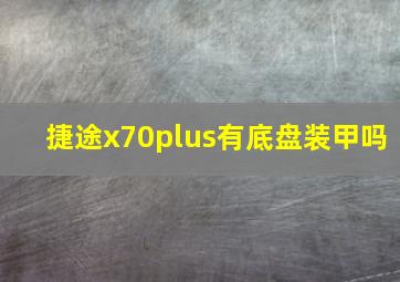 捷途x70plus有底盘装甲吗