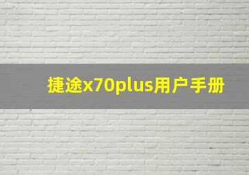 捷途x70plus用户手册