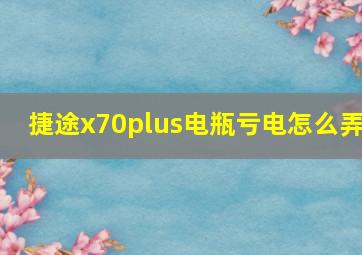 捷途x70plus电瓶亏电怎么弄