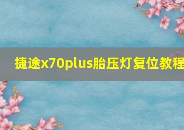 捷途x70plus胎压灯复位教程