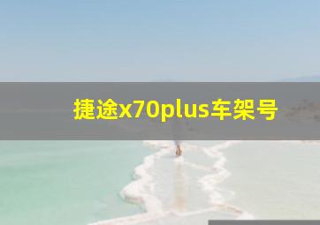 捷途x70plus车架号