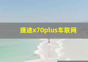 捷途x70plus车联网