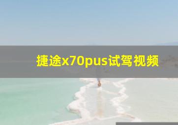 捷途x70pus试驾视频