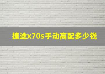 捷途x70s手动高配多少钱