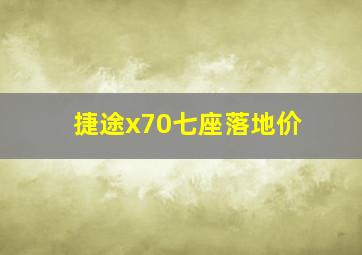 捷途x70七座落地价