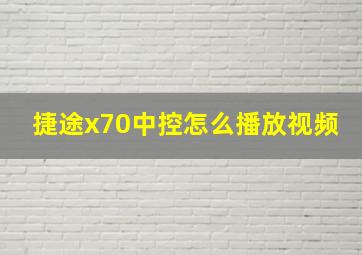 捷途x70中控怎么播放视频