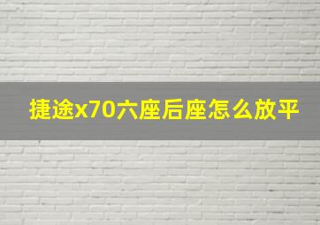 捷途x70六座后座怎么放平