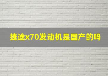 捷途x70发动机是国产的吗