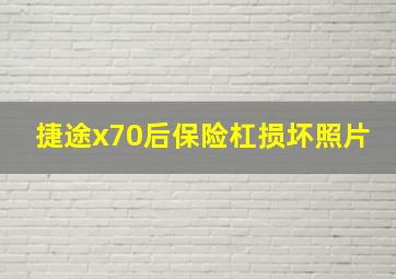 捷途x70后保险杠损坏照片