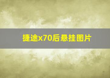 捷途x70后悬挂图片