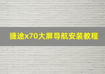 捷途x70大屏导航安装教程