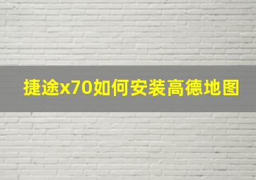 捷途x70如何安装高德地图