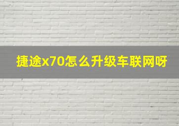 捷途x70怎么升级车联网呀