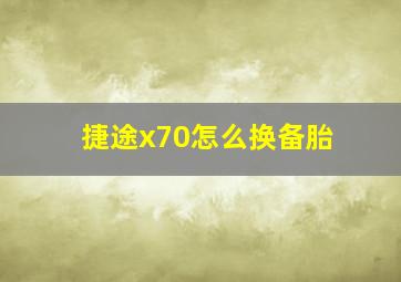 捷途x70怎么换备胎