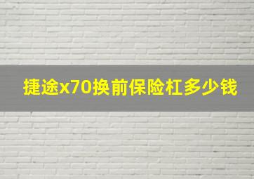 捷途x70换前保险杠多少钱