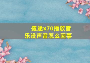 捷途x70播放音乐没声音怎么回事