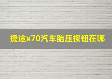 捷途x70汽车胎压按钮在哪