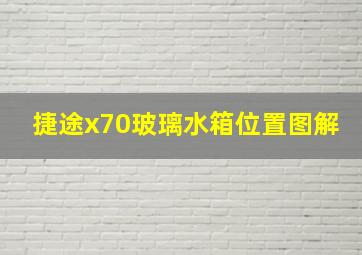 捷途x70玻璃水箱位置图解