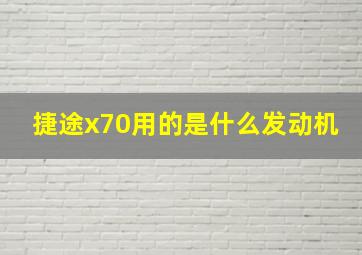 捷途x70用的是什么发动机